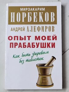 Мирзакарим Норбеков "Досвід моєї прабабусі. Як бути здоровим без таблеток"