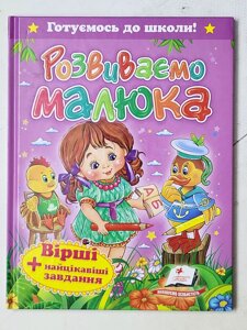 Книга "Розвиваємо малюка Вірші + найцікавіші завдання" серія Готуємось до школи!
