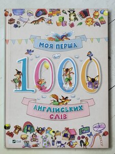 Книга "Моя перша 1000 англійських слів"