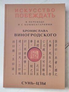 Виногродський Броніслав "Мистецтво перемагати. Сунь-цзи"