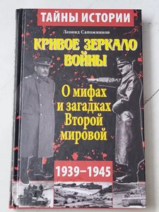 Леонід Сапожніков "Криве дзеркало війни. Про міфи та загадки Другої Світової 1939-1945"
