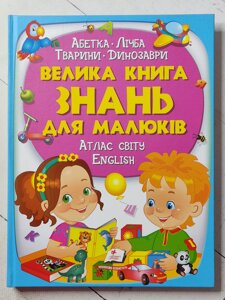 Книга "Велика книга знань для малюків"