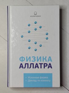 Книга "Фізика Аллатра" Споконвічна фізика Доповідь про клімат