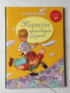 Астрід Ліндгрен "Карлсон прилітає знов"