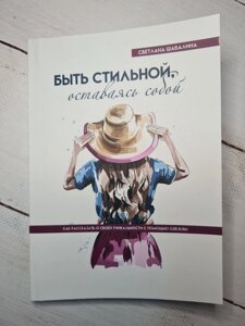 Світлана Шабаліна "Бути стильною, залишаючись собою. Як розповісти про свою унікальність за допомогою одягу"