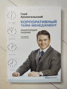 Гліб Архангельський Корпоративний тайм-менеджмент. Енциклопедія рішень