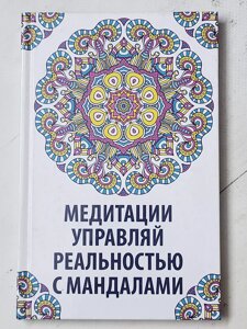 Сафронова Н. А. "Медитації. Керуй реальністю з мандалами"