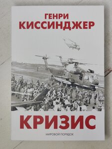 Генрі Кісінджер "Криза. Світовий порядок"