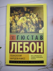 Гюстав Лебон "Психологія народів та мас"