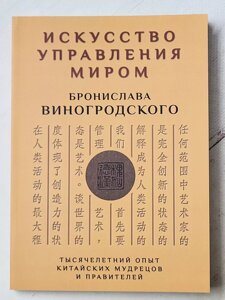 Виногродський Броніслав "Мистецтво управління світом. Тисячолітній досвід китайських мудреців та правителів"
