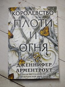 Дженніфер Арментроут "Королівство плоті та вогню"