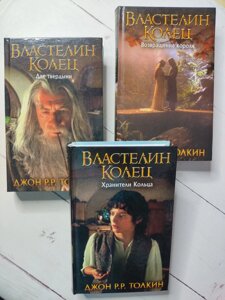 Джон Толкін Комплект книг володарів кілець: "Хранители кільця + Дві твердині + Повернення короля"