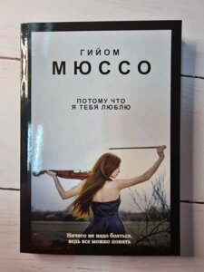 Гійом Мюссо "Тому що я тебе люблю" (м'яка обл)