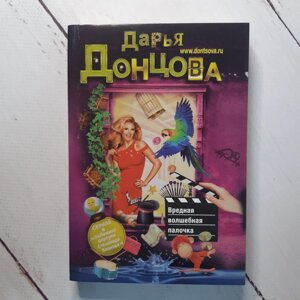 "Шкідлива чарівна паличка" Д. Донцова