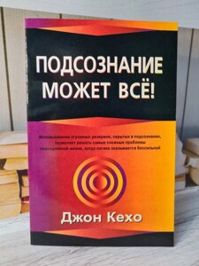 Джон Кехо "Підсвідомість може все" (м'я обл, газетка)