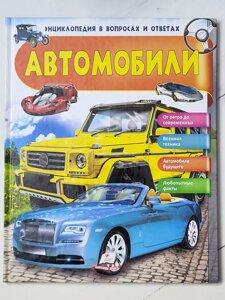 Книга "Автомобілі Енциклопедія у питаннях та відповідях"