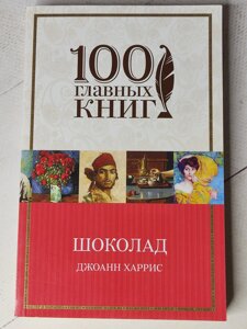 Джоан Харріс "Шоколад" 100 головних книг