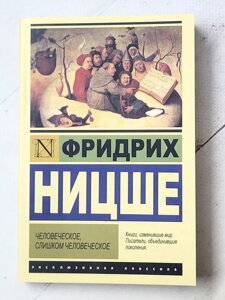 Фрідріх Ніцше "Людське, надто людське"