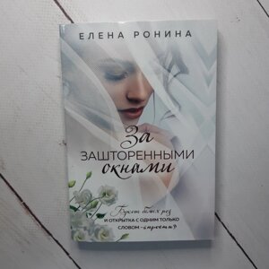 "ЗА заштореними вікнами" ОЛЕНА Ронін