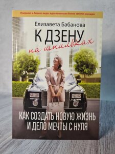 "До дзену на шпильках. Як створити нове життя і справу з нуля" Єлизавета Бабанова