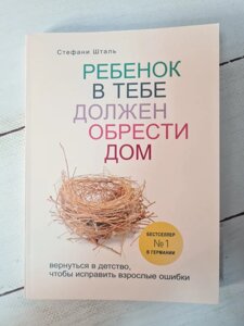 Стефані Шталь "Дитина в тобі повинен знайти будинок. Повернутися в дитинство, щоб виправити дорослі помилки"