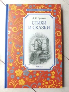 А. С. Пушкін "Вірші та казки"