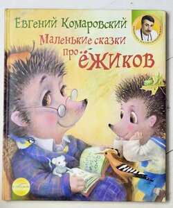 Євген Комаровський "Маленькі казки про їжачок"
