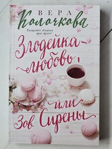 Віра Колочкова "Злодійка - кохання або Поклик Сирени"