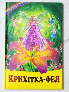 Книга "Крихітка-фея" (Веселка)