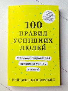 Найджел Камберленд 100 правил успішних людей. Маленькі вправи для великого успіху в житті