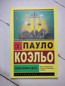 Пауло Коельо "Книга воїна світла"