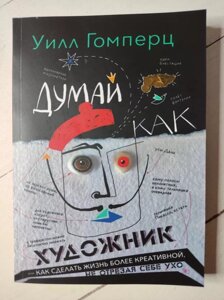 Вілл Гомперц "Думак як художник. Як зробити життя креативнішим, не відрізаючи собі вухо"