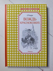 О Генрі "Вождь червоношкірих"