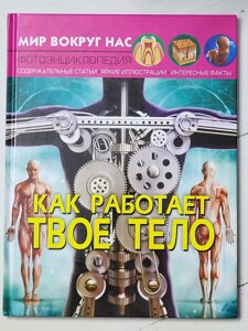 Книга "Як працює твоє тіло Фотоенциклопедія" серія "Світ навколо нас"