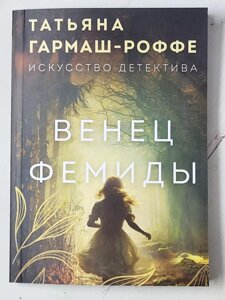 Тетяна Гармаш-Роффе "Вінець Феміди"