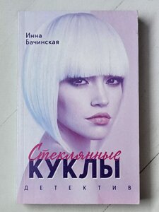 Інна Бачинська "Скляні ляльки"