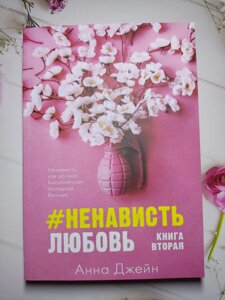 Анна Джейн "Ненависть # Любов" книга 2