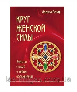 Коло жіночої сили. Енергії стихій і таємниці зваблювання. Лариса Ренар (256 стор)