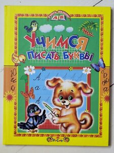 Книга "Вчимося писати букви"