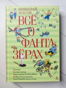 Микола Носов "Все про фантазерів"