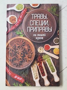 Книга "Трави, спеції, приправи на вашій кухні"