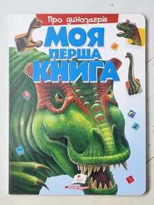 Книга-картонка "Моя перша книга про Динозаврів"