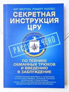 Кіт Мелтон Роберт Уоллес "Секретна інструкція ЦРУ з техніки обманних трюків та введення в оману"