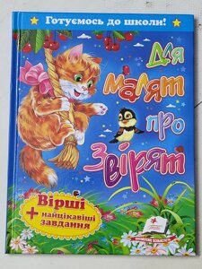 Книга "Для малят про звірят. Вірші + найцікавіші завдання" Готуємось до школи!
