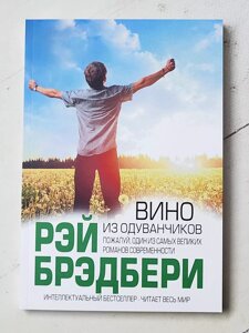 "Вино з кульбаб" Рей Бредбері