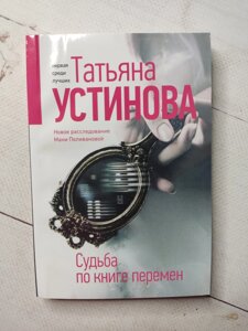 Тетяна Устинова "Доля за книгою змін"