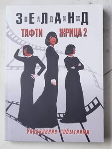 Вадим Зеланд "Тафті жриця - 2. Управління подіями"