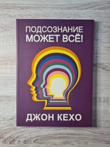 Підсвідомість може все Джон Кехо (білий папір)