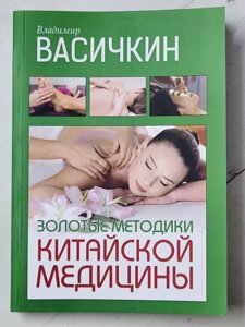 Володимир Васічкін "Золоті методики китайської медицини"