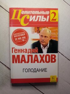 "Голодування" Геннадій Малахов